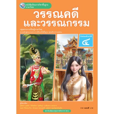 หนังสือเรียนรายวิชาพื้นฐาน ภาษาไทย วรรณคดีและวรรณกรรม ชั้นมัธยมศึกษาปีที่ 4 (ฉบับ อญ.)